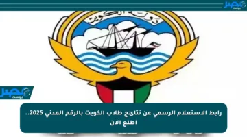 رابط الاستعلام الرسمي عن نتائج طلاب الكويت بالرقم المدني 2025.. اطلع الآن